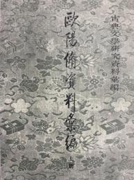 欧陽修資料彙編　上中下　古典文学研究資料彙編