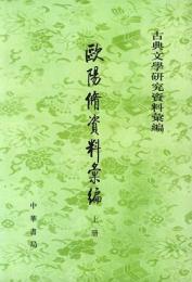 欧陽修資料彙編　上中下　古典文学研究資料彙編