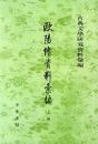 欧陽修資料彙編　上中下　古典文学研究資料彙編