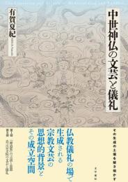 中世神仏の文芸と儀礼