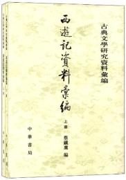 西游記資料彙編(上・下）　古典文学研究資料彙編