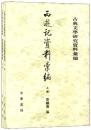 西游記資料彙編(上・下）　古典文学研究資料彙編
