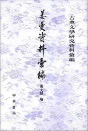 姜夔資料彙編  古典文学研究資料彙編