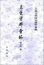 姜夔資料彙編  古典文学研究資料彙編