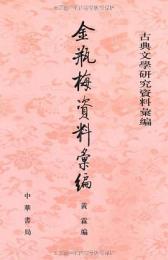 金瓶梅資料彙編  古典文学研究資料彙編