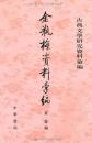 金瓶梅資料彙編  古典文学研究資料彙編