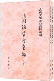 張問陶資料彙編　上下　　古典文学研究資料彙編
