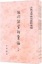 張問陶資料彙編　上下　　古典文学研究資料彙編