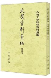 文選資料彙編(総論巻)　古典文学研究資料彙編
