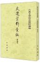 文選資料彙編(総論巻)　古典文学研究資料彙編
