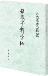 蘇轍資料彙編