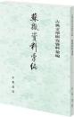 蘇轍資料彙編