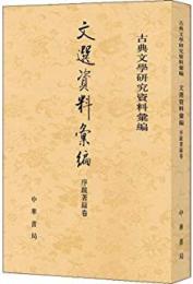 文選資料彙編（序跋著録巻）　古典文学研究資料彙編 