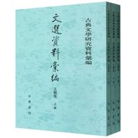文選資料彙編(文類巻）（上・中・下）　古典文学研究資料彙編