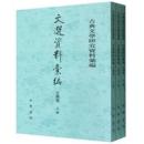 文選資料彙編(文類巻）（上・中・下）　古典文学研究資料彙編