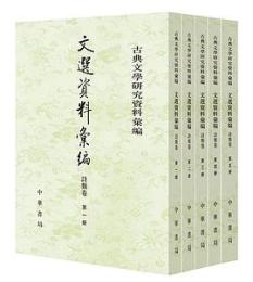 文選資料彙編（詩類巻） 古典文学研究資料彙編（全5冊） 