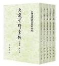 文選資料彙編（詩類巻） 古典文学研究資料彙編（全5冊） 