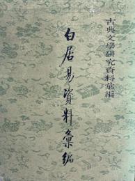 白居易資料彙編  古典文学研究資料彙編  