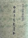 白居易資料彙編  古典文学研究資料彙編  