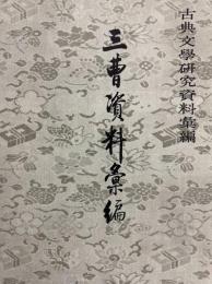 三曹資料彙編　古典文学研究資料彙編