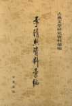 李清照資料彙編　古典文学研究資料彙編
