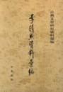 李清照資料彙編　古典文学研究資料彙編
