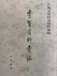 李賀資料彙編 (古典文学研究資料彙編)