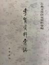 李賀資料彙編 (古典文学研究資料彙編)