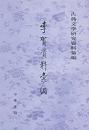 李賀資料彙編 (古典文学研究資料彙編)