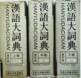 漢語大詞典　縮印本　上中下