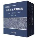 中医出土文献集成（全3冊）
