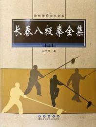 長春八極拳全集(上・下)