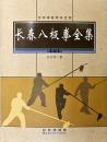 長春八極拳全集(上・下)