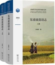東南亜苗語志(全2冊)