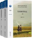 東南亜苗語志(全2冊)