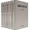 裘錫圭学術文集(全6巻)
