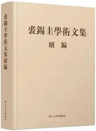 裘錫圭学術文集続編