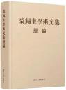 裘錫圭学術文集続編