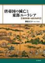 唐帝国の滅亡と東部ユーラシア　藩鎮体制の通史的研究