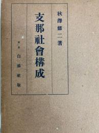 支那社会構成