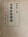 支那社会構成