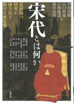 宋代とは何か　最前線の研究が描き出す新たな歴史像(アジア遊学277)