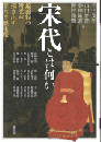 宋代とは何か　最前線の研究が描き出す新たな歴史像(アジア遊学277)