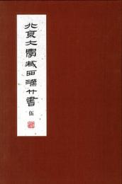  北京大学蔵西漢竹書　伍
