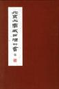  北京大学蔵西漢竹書　伍