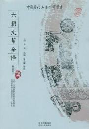 六朝文集全訳(修訂版)-中国歴代名著全訳叢書