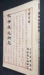 捜神後記研究（文史哲學集成, 15）