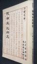 捜神後記研究（文史哲學集成, 15）