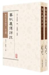 春秋集伝詳説　上・下（歴代春秋学匯刊・宋元編）