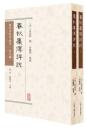 春秋集伝詳説　上・下（歴代春秋学匯刊・宋元編）
